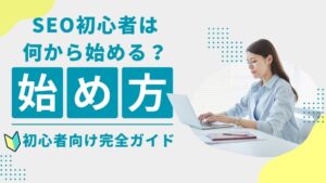 SEO初心者は何から始める？