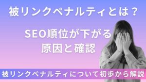 被リンクペナルティとは？SEO順位が下がる原因と確認