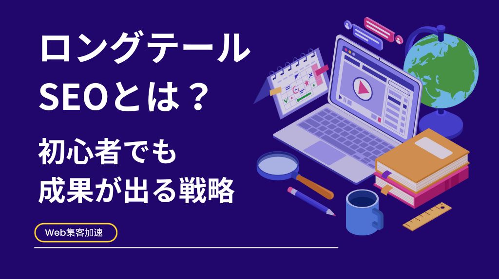 ロングテールSEOとは？初心者でも成果が出る戦略