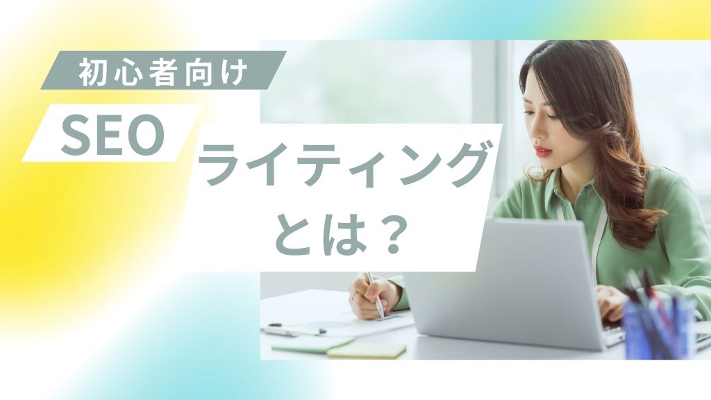 SEOライティングとは？初心者でも分かる