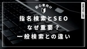 指名検索とSEOはなぜ重要？一般検索との違い