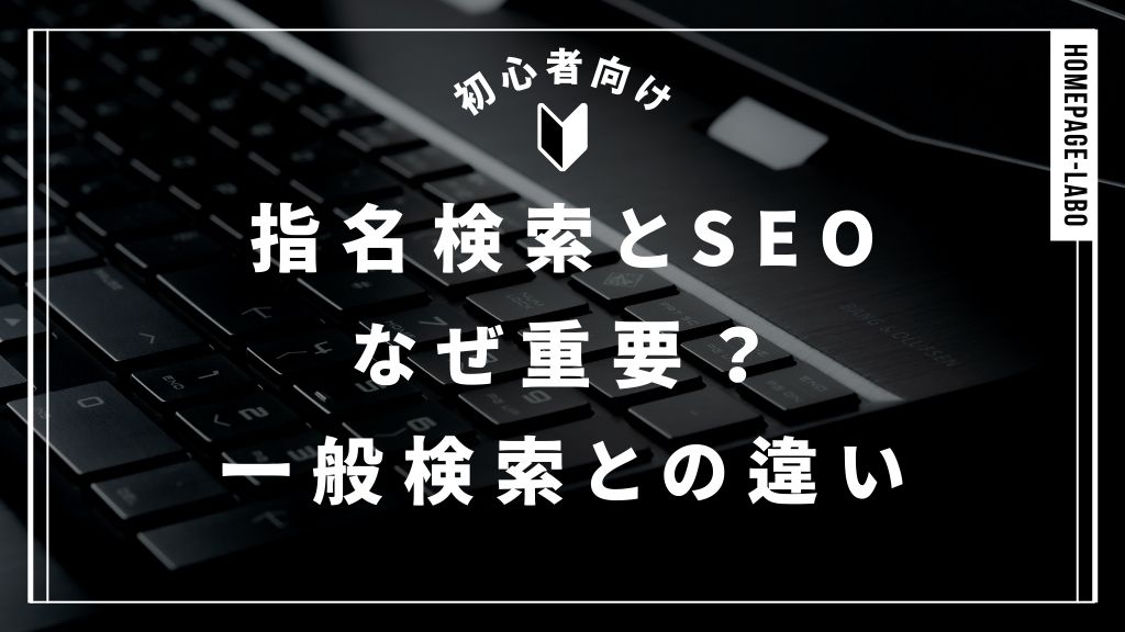 指名検索とSEOはなぜ重要？一般検索との違い