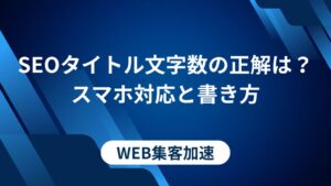 SEOタイトル文字数の正解は？スマホ対応と書き方