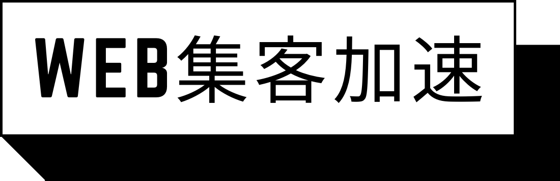 熊本のWeb集客を加速させる！WordPress制作 × SEO・MEO専門メディア