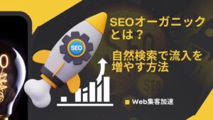 SEOオーガニックとは？