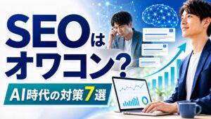 SEOはオワコン