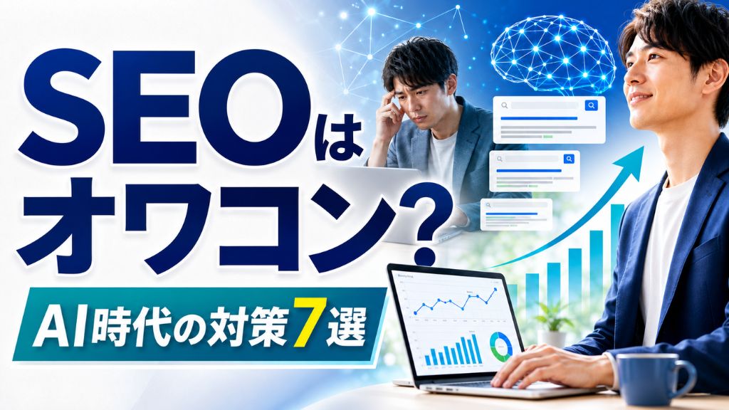 SEOはオワコン