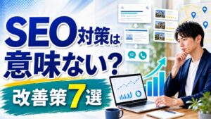 SEO対策は意味ない
