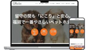 福岡ペットホテル＆サロン Nicori（ニコリ）のサイト