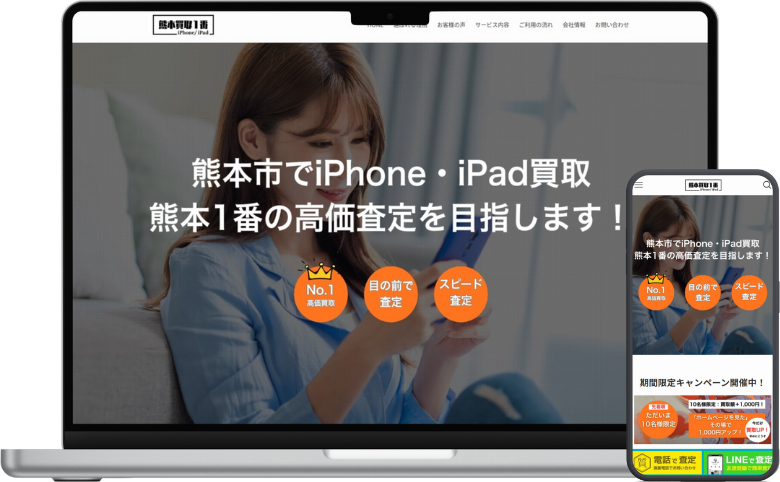 熊本市iPhone・iPad買取1番