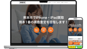 熊本市iPhone・iPad買取1番サイト