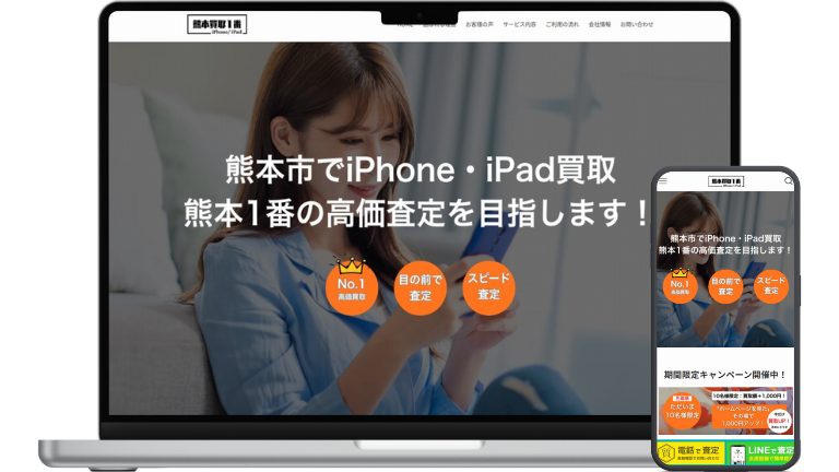 熊本市iPhone・iPad買取1番サイト