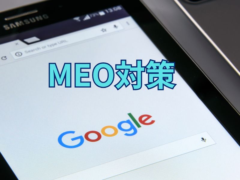 MEO対策