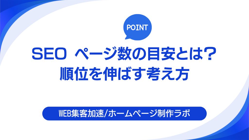 SEO ページ数の目安とは？順位を伸ばす最適ページ数