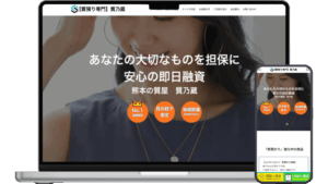 熊本の質屋 質乃蔵サイト